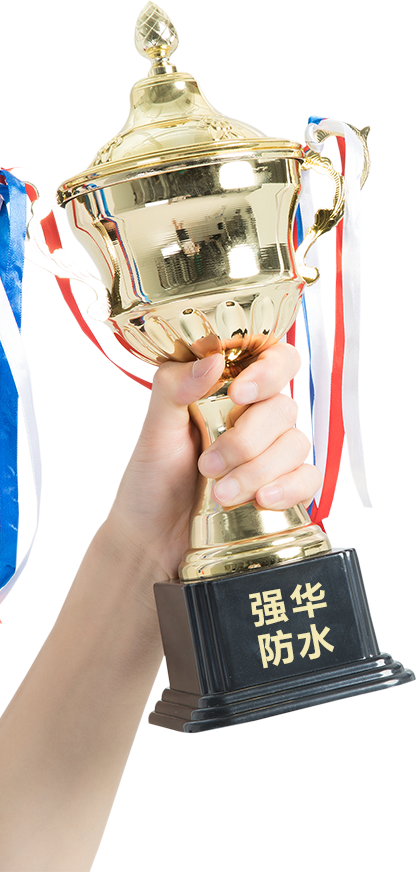 強華防水